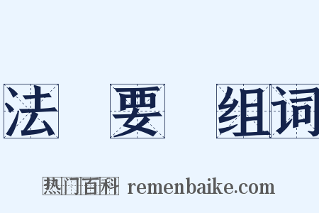 法書要錄组词是什么意思的图片